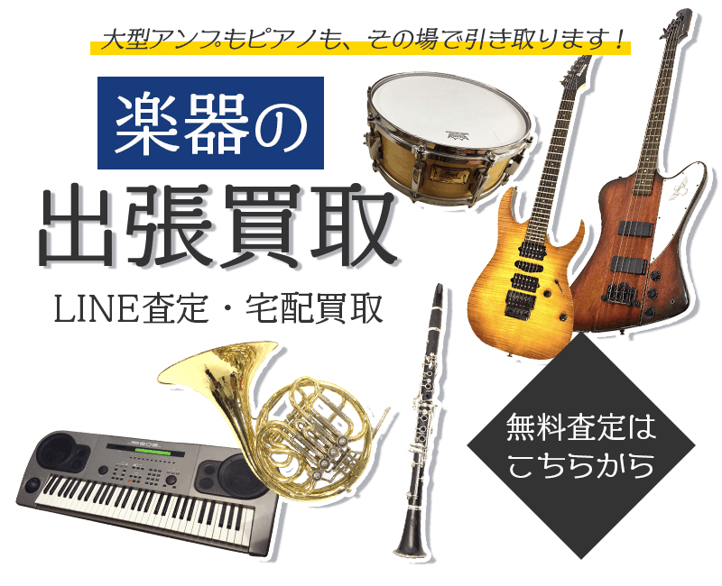 楽器まとめて出張買取　査定依頼はこちら