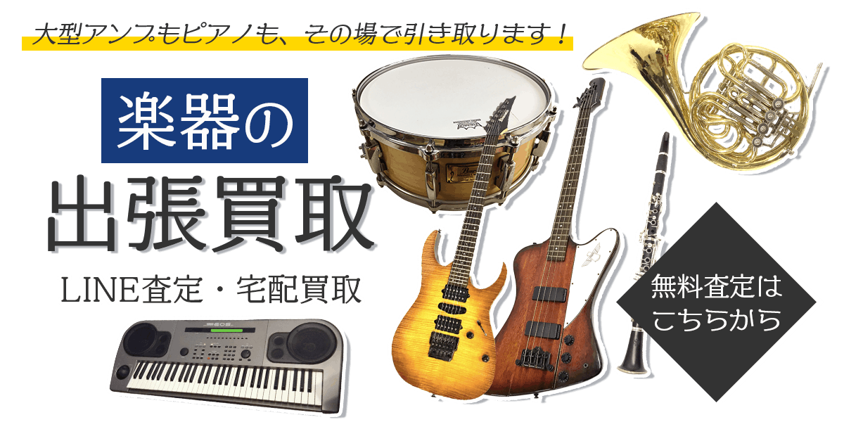 楽器まとめて出張買取　査定依頼はこちら