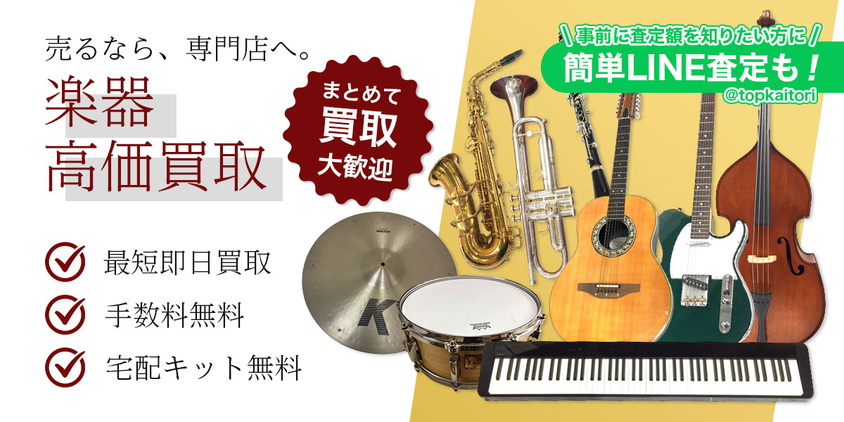 ギターやベースなどの楽器をプロが査定いたします！複数まとめての高価買取も大歓迎です!