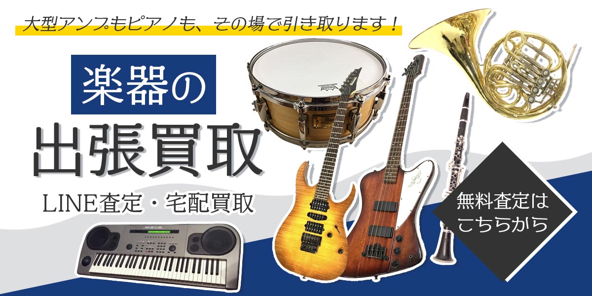楽器まとめて出張買取　査定依頼はこちら